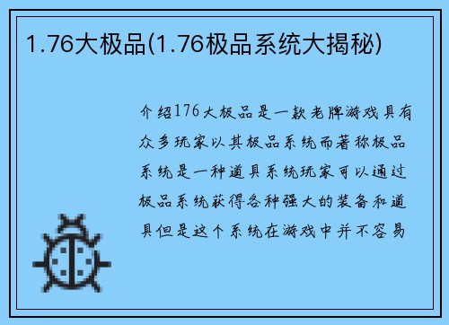 1.76大极品(1.76极品系统大揭秘)