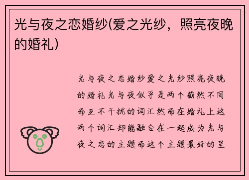 光与夜之恋婚纱(爱之光纱,照亮夜晚的婚礼)