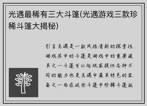 光遇最稀有三大斗篷(光遇游戏三款珍稀斗篷大揭秘)