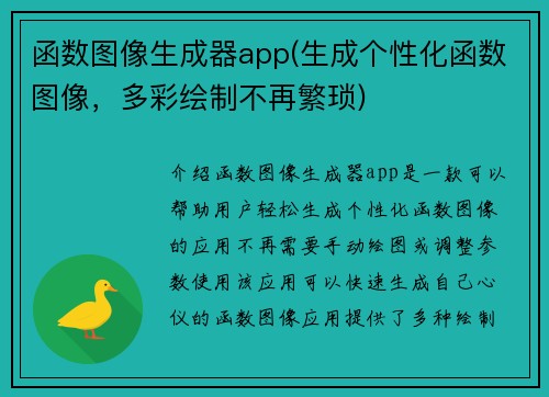 函数图像生成器app(生成个性化函数图像,多彩绘制不再繁琐)