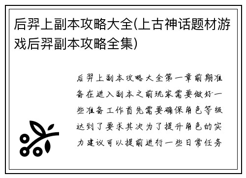 后羿上副本攻略大全(上古神话题材游戏后羿副本攻略全集)