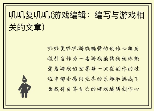 叽叽复叽叽(游戏编辑:编写与游戏相关的文章)