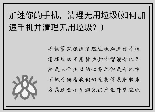 加速你的手机,清理无用垃圾(如何加速手机并清理无用垃圾?)