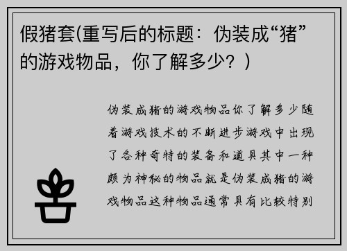假猪套(重写后的标题:伪装成“猪”的游戏物品,你了解多少?)