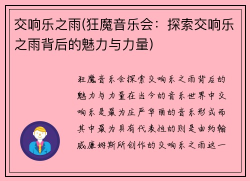 交响乐之雨(狂魔音乐会:探索交响乐之雨背后的魅力与力量)