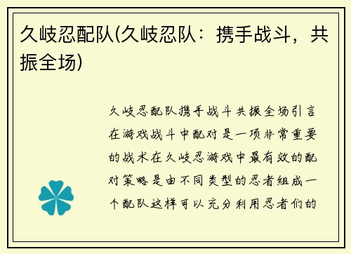 久岐忍配队(久岐忍队:携手战斗,共振全场)