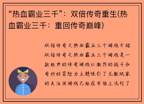 “热血霸业三千”:双倍传奇重生(热血霸业三千:重回传奇巅峰)