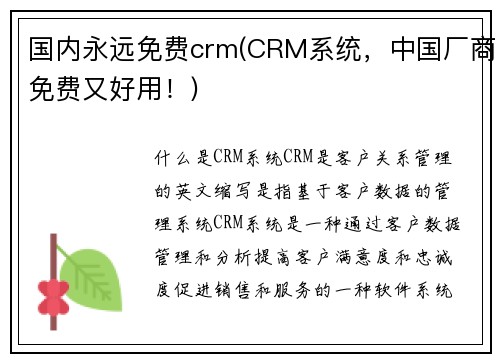 国内永远免费crm(CRM系统,中国厂商免费又好用!)