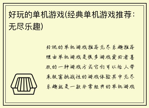好玩的单机游戏(经典单机游戏推荐:无尽乐趣)
