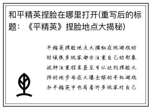 和平精英捏脸在哪里打开(重写后的标题：《平精英》捏脸地点大揭秘)