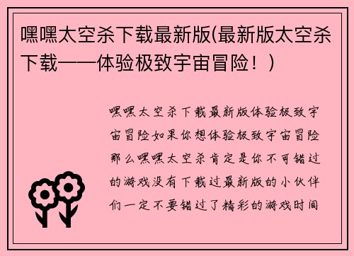 嘿嘿太空杀下载最新版(最新版太空杀下载——体验极致宇宙冒险!)