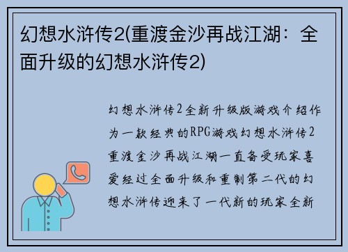 幻想水浒传2(重渡金沙再战江湖:全面升级的幻想水浒传2)