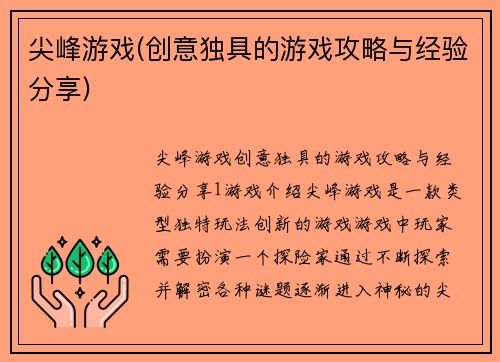 尖峰游戏(创意独具的游戏攻略与经验分享)