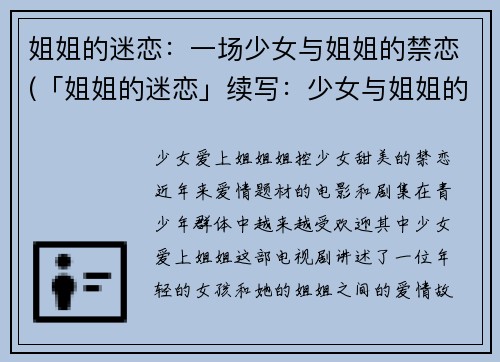 姐姐的迷恋:一场少女与姐姐的禁恋(「姐姐的迷恋」续写:少女与姐姐的禁恋继续纠缠)