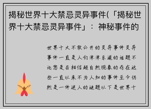 揭秘世界十大禁忌灵异事件(「揭秘世界十大禁忌灵异事件」:神秘事件的真相揭露!)