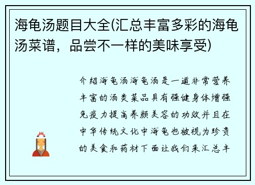 海龟汤题目大全(汇总丰富多彩的海龟汤菜谱，品尝不一样的美味享受)