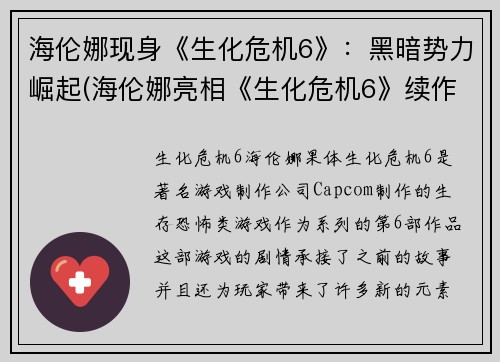 海伦娜现身《生化危机6》:黑暗势力崛起(海伦娜亮相《生化危机6》续作:黑暗势力再次崛起)