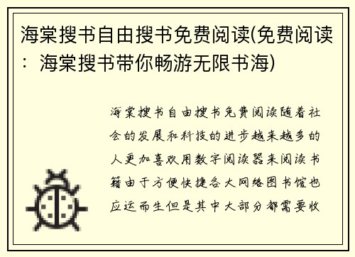 海棠搜书自由搜书免费阅读(免费阅读:海棠搜书带你畅游无限书海)