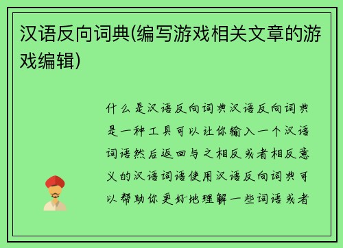 汉语反向词典(编写游戏相关文章的游戏编辑)