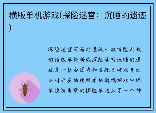 横版单机游戏(探险迷宫:沉睡的遗迹)