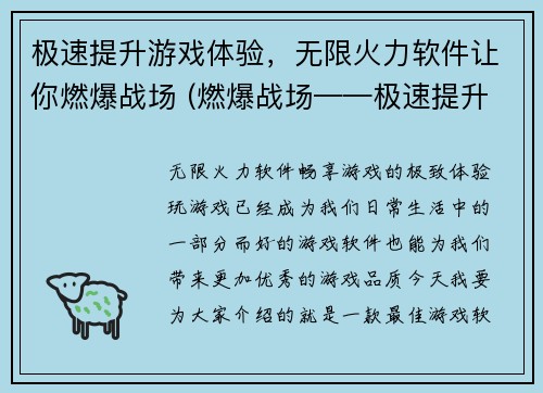 极速提升游戏体验,无限火力软件让你燃爆战场 (燃爆战场——极速提升游戏体验的无限火力软件)