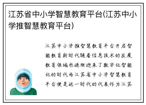 江苏省中小学智慧教育平台(江苏中小学推智慧教育平台)