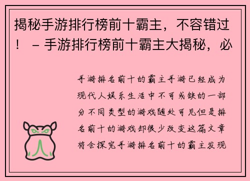 揭秘手游排行榜前十霸主,不容错过! - 手游排行榜前十霸主大揭秘,必看!(手游排行榜前十霸主大揭秘,必看续篇!)