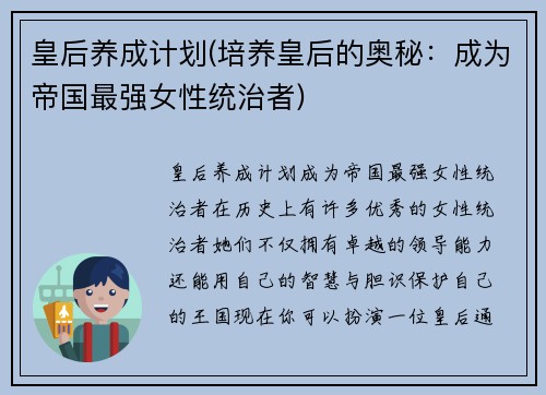 皇后养成计划(培养皇后的奥秘:成为帝国最强女性统治者)