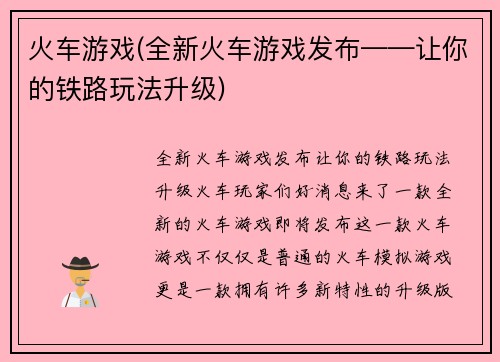 火车游戏(全新火车游戏发布——让你的铁路玩法升级)