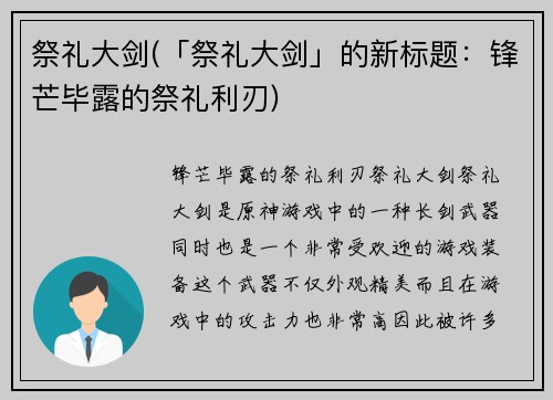 祭礼大剑(「祭礼大剑」的新标题:锋芒毕露的祭礼利刃)