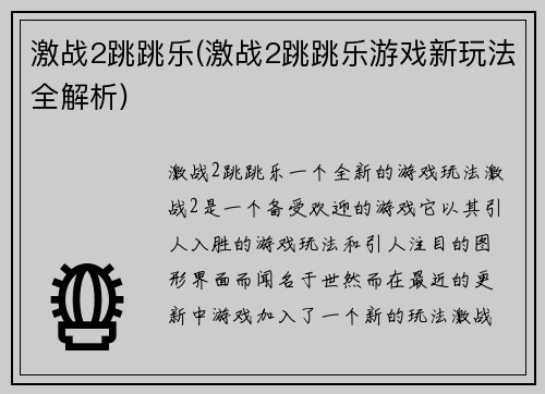 激战2跳跳乐(激战2跳跳乐游戏新玩法全解析)