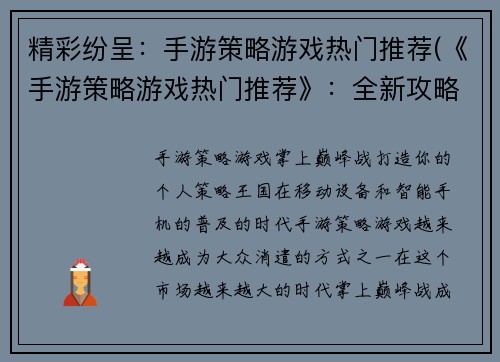 精彩纷呈:手游策略游戏热门推荐(《手游策略游戏热门推荐》:全新攻略,让你成为游戏高手!)