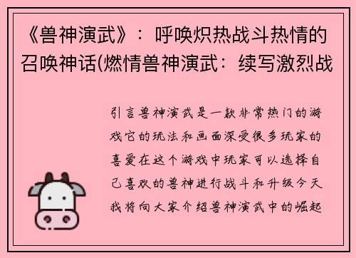 《兽神演武》:呼唤炽热战斗热情的召唤神话(燃情兽神演武:续写激烈战斗的神话传说)