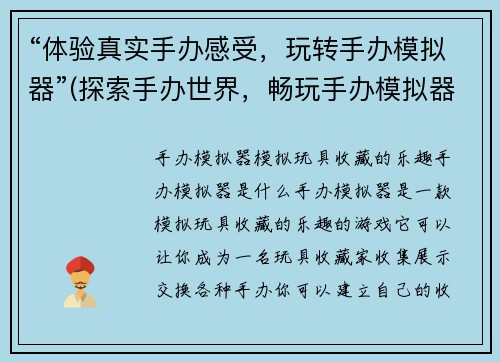“体验真实手办感受,玩转手办模拟器”(探索手办世界,畅玩手办模拟器体验)