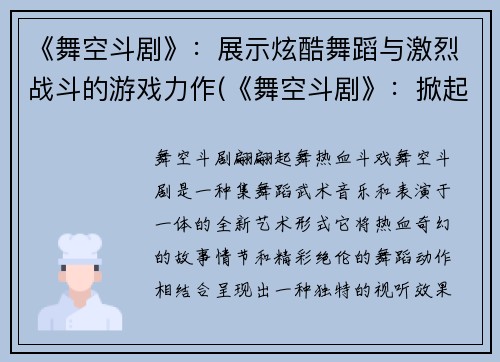 《舞空斗剧》:展示炫酷舞蹈与激烈战斗的游戏力作(《舞空斗剧》:掀起热血战斗狂潮的超酷游戏力作)