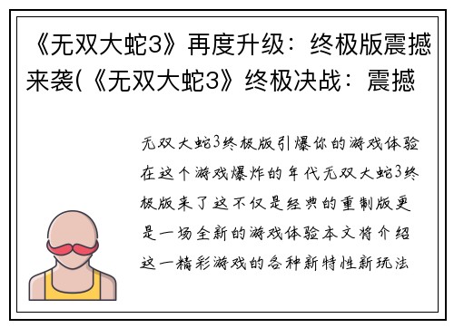 《无双大蛇3》再度升级:终极版震撼来袭(《无双大蛇3》终极决战:震撼再度来袭)