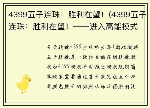 4399五子连珠:胜利在望!(4399五子连珠:胜利在望!——进入高能模式)