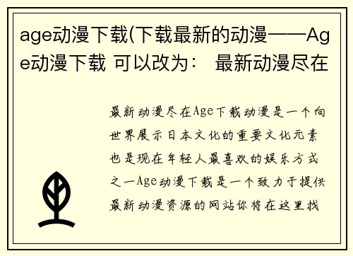 age动漫下载(下载最新的动漫——Age动漫下载 可以改为: 最新动漫尽在Age下载)