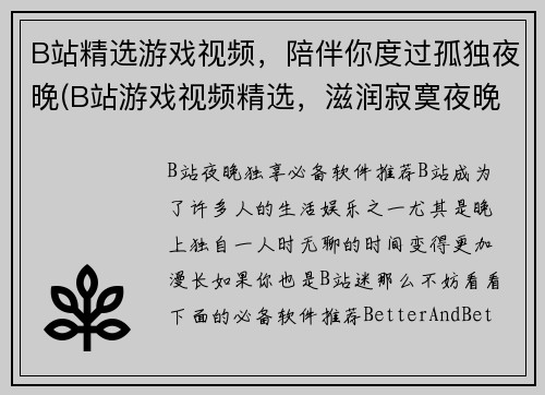 B站精选游戏视频,陪伴你度过孤独夜晚(B站游戏视频精选,滋润寂寞夜晚)