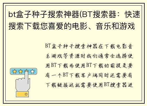 bt盒子种子搜索神器(BT搜索器:快速搜索下载您喜爱的电影、音乐和游戏资源)