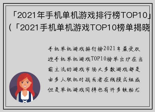 「2021年手机单机游戏排行榜TOP10」(「2021手机单机游戏TOP10榜单揭晓」——专业游戏编辑为您呈现最流行的单机游戏!)