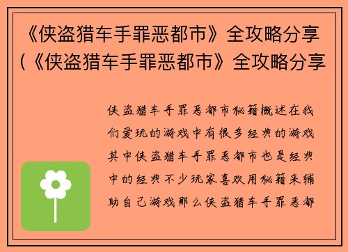 《侠盗猎车手罪恶都市》全攻略分享(《侠盗猎车手罪恶都市》全攻略分享:走进犯罪世界的绝佳指南)