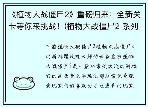 《植物大战僵尸2》重磅归来:全新关卡等你来挑战!(植物大战僵尸2 系列全新更新:挑战崭新关卡!)