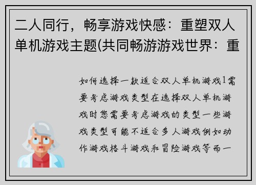 二人同行,畅享游戏快感:重塑双人单机游戏主题(共同畅游游戏世界:重塑双人单机游戏主题)