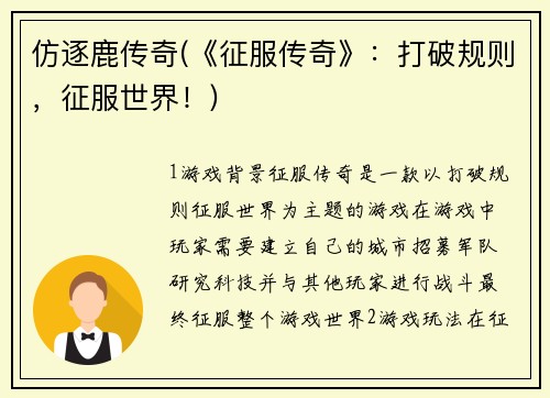 仿逐鹿传奇(《征服传奇》:打破规则,征服世界!)