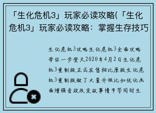 「生化危机3」玩家必读攻略(「生化危机3」玩家必读攻略:掌握生存技巧,破解谜题闯关生化世界)