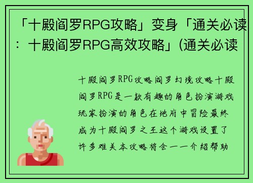「十殿阎罗RPG攻略」变身「通关必读:十殿阎罗RPG高效攻略」(通关必读:十殿阎罗RPG攻略大揭秘)