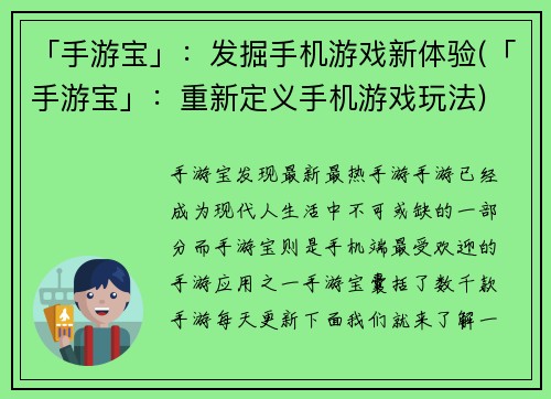 「手游宝」:发掘手机游戏新体验(「手游宝」:重新定义手机游戏玩法)