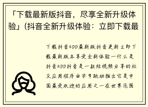 「下载最新版抖音,尽享全新升级体验」(抖音全新升级体验:立即下载最新版本)