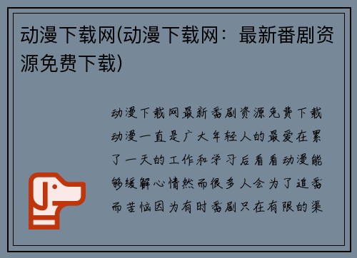 动漫下载网(动漫下载网:最新番剧资源免费下载)